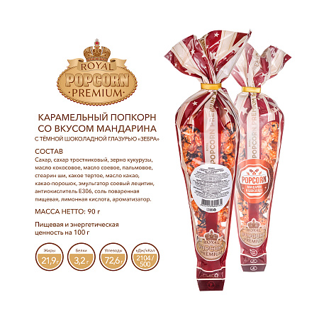 Попкорн Royal Premium "Мандарин" с глазурью "Зебра"