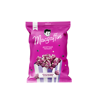 Попкорн карамельный Macgaffin со вкусом чёрной смородины и глазурью "Зебра"/флоупак